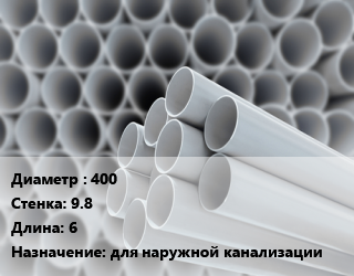 Труба ПВХ, поливинилхлорид 400 s=9.8 L=6 для наружной канализации